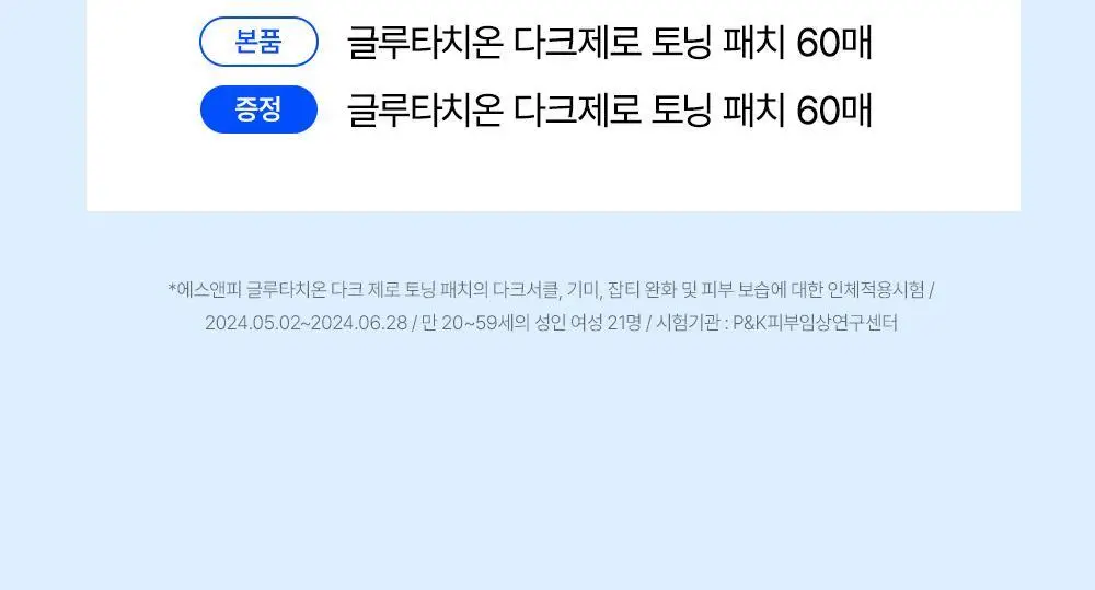 [대왕톤업패치/1+1]SNP 글루타치온 다크 제로 토닝 패치 더블 기획(60매+60매) 상세페이지 2